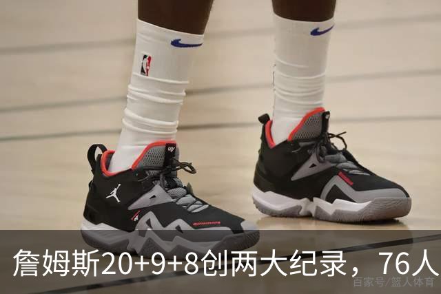 詹姆斯20+9+8创两大纪录，76人掀翻尼克斯！恩比德12中3，马克西27+4