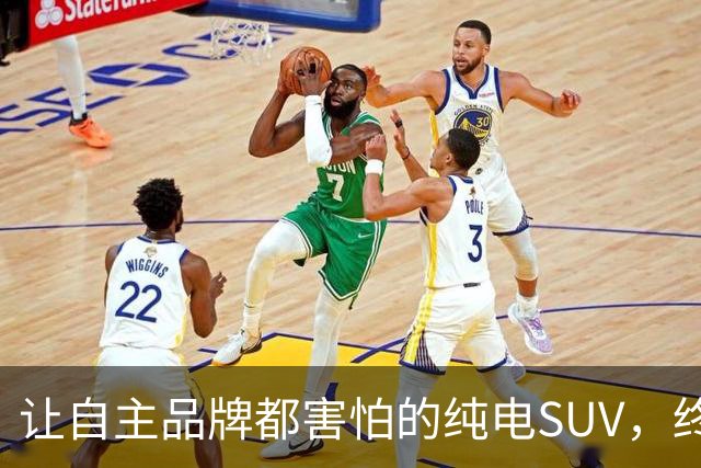 让自主品牌都害怕的纯电SUV，终于让它造出来了！