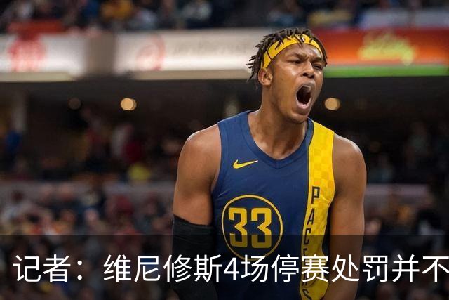 记者：维尼修斯4场停赛处罚并不公正，但对皇马也许是好事