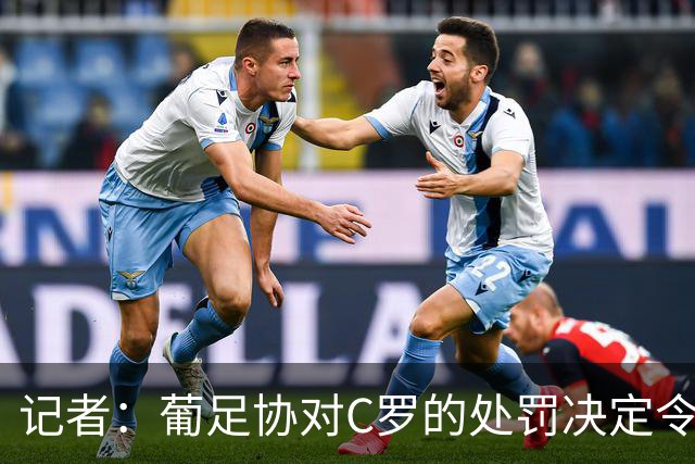 记者：葡足协对C罗的处罚决定令人发笑，作为禁令毫无实质意义