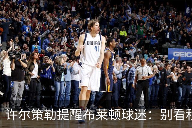 许尔策勒提醒布莱顿球迷：别看积分榜，尽情庆祝大胜