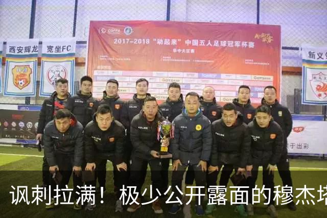 讽刺拉满！极少公开露面的穆杰塔巴，竟声称伊朗已是世界头号强国