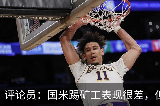 评论员：国米踢矿工表现很差，但踢佛罗伦萨并不差