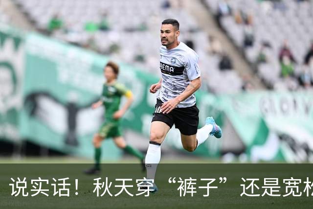 说实话！秋天穿“裤子”还是宽松点更好看，遮肉、显瘦又高级