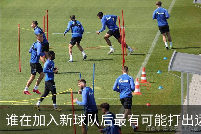谁在加入新球队后最有可能打出远超预期的表现？Slater：伦德博格