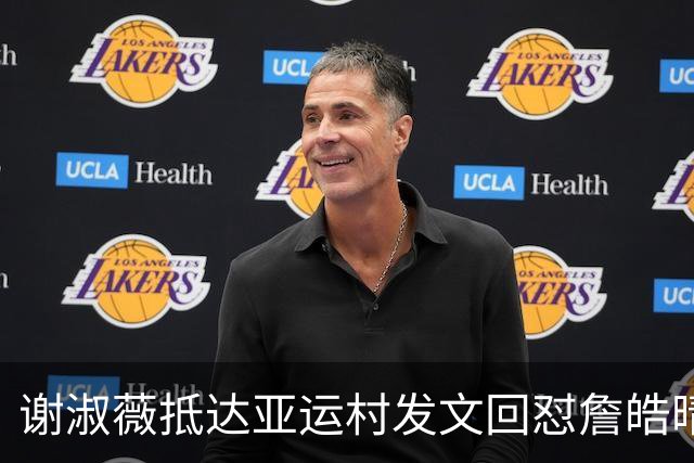 谢淑薇抵达亚运村发文回怼詹皓晴，王曦雨亚运会送双蛋轻松过关