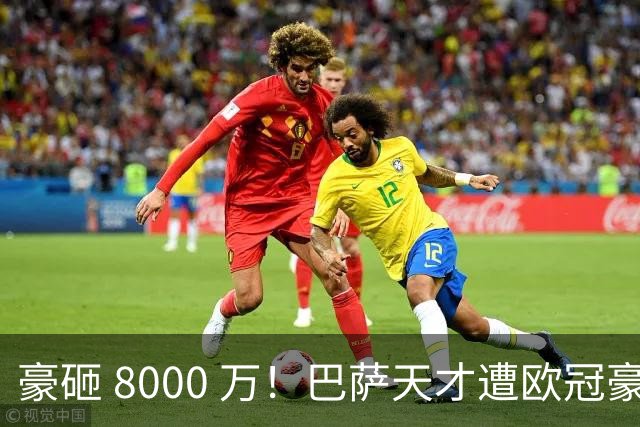 豪砸 8000 万！巴萨天才遭欧冠豪门挖角！弗里克陷入两难
