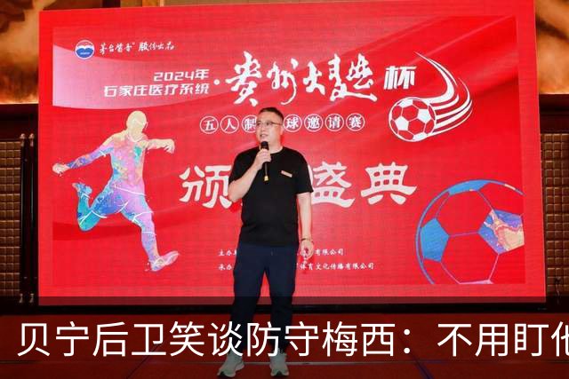 贝宁后卫笑谈防守梅西：不用盯他，享受比赛就好