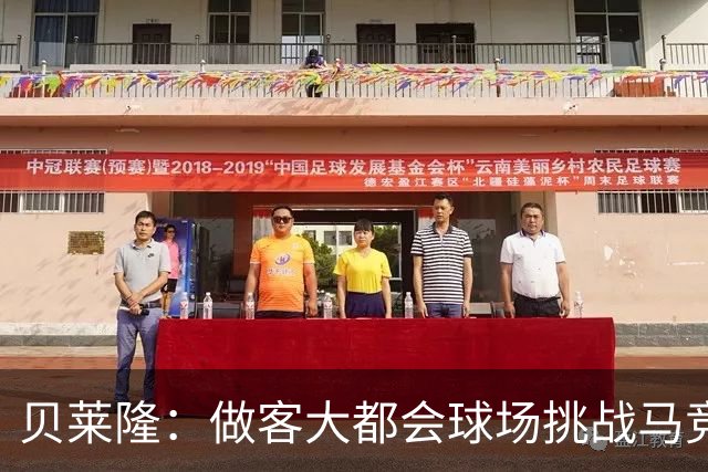 贝莱隆：做客大都会球场挑战马竞将会考验拉科