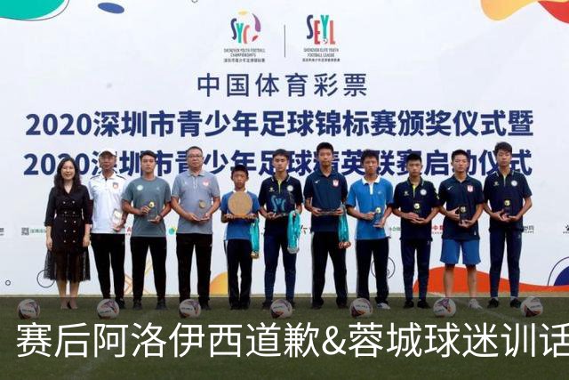赛后阿洛伊西道歉&蓉城球迷训话：踢不好时必须面对责问