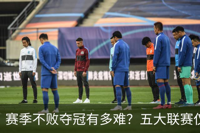 赛季不败夺冠有多难？五大联赛仅有4队，米兰上榜，强如拜仁都未做到
