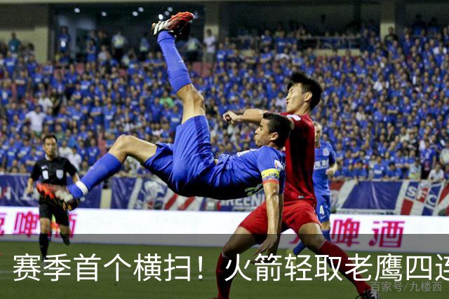 赛季首个横扫！火箭轻取老鹰四连胜登顶西部，申京准五双又浪了