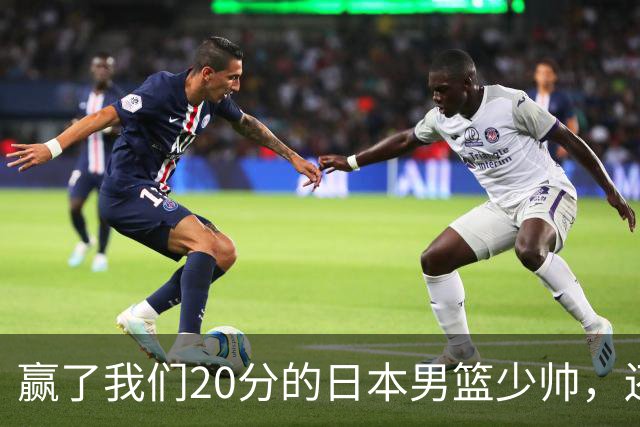赢了我们20分的日本男篮少帅，还真有NBA水平