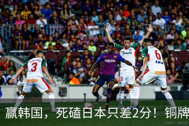 赢韩国，死磕日本只差2分！铜牌战0-3脆败第四，中国排球的悲哀
