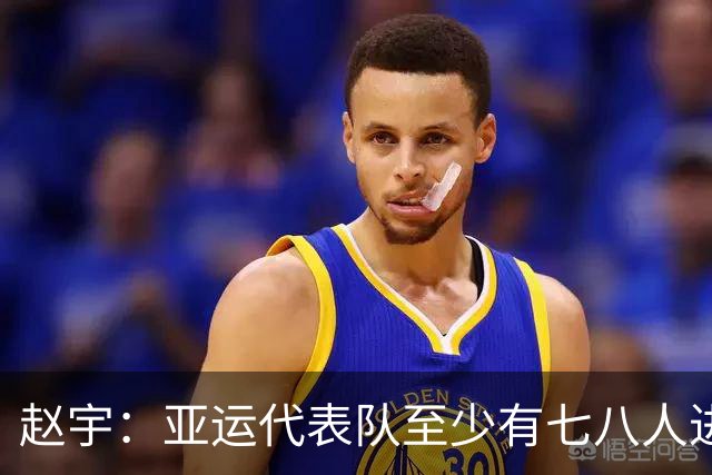 赵宇：亚运代表队至少有七八人进入国足主力阵容，他们才是核心