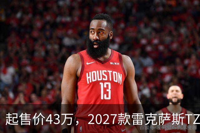 起售价43万，2027款雷克萨斯TZ，对外公布售价