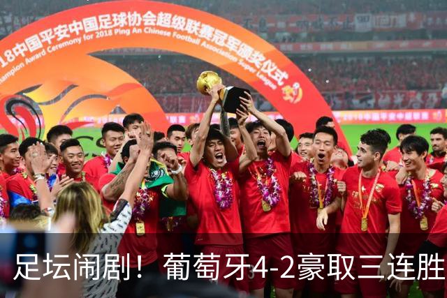 足坛闹剧！葡萄牙4-2豪取三连胜无人问津，C罗离队风波引爆全网！