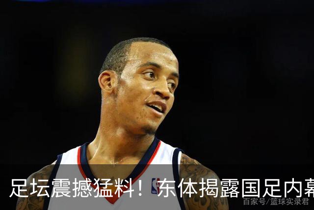 足坛震撼猛料！东体揭露国足内幕：球员混日子，用人失策引发争议