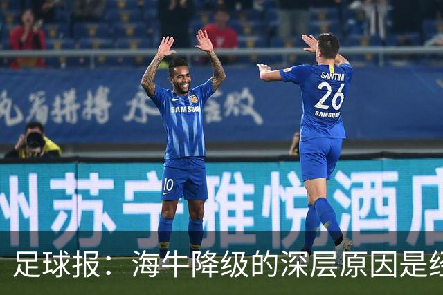 足球报：海牛降级的深层原因是经济压力大，股改未能有效进行