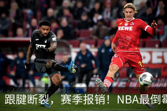 跟腱断裂，赛季报销！NBA最倒霉的状元，你确实该退役了