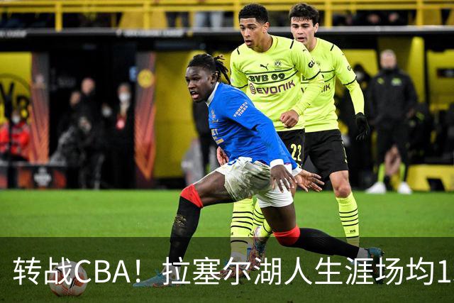 转战CBA！拉塞尔湖人生涯场均15.3+4.9 勇士生涯场均23.6+6.2