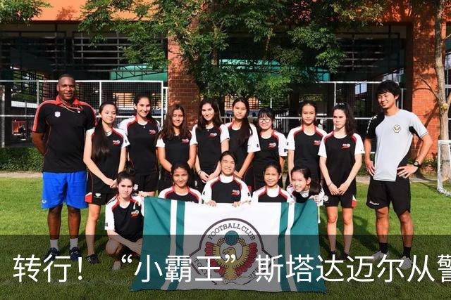 转行！“小霸王”斯塔达迈尔从警察学院毕业 将加入迈阿密警察局