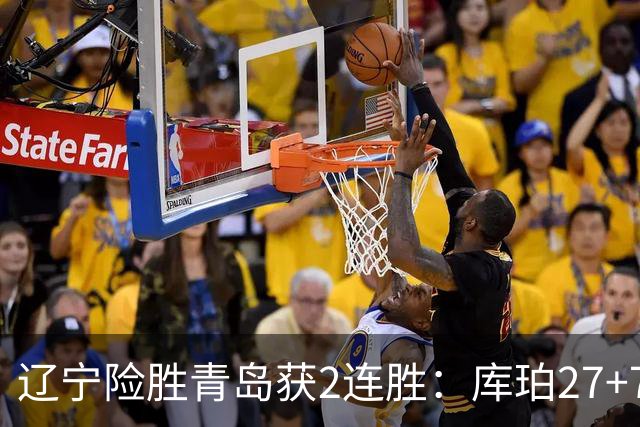 辽宁险胜青岛获2连胜：库珀27+7制胜两罚 赵继伟克里斯被罚下
