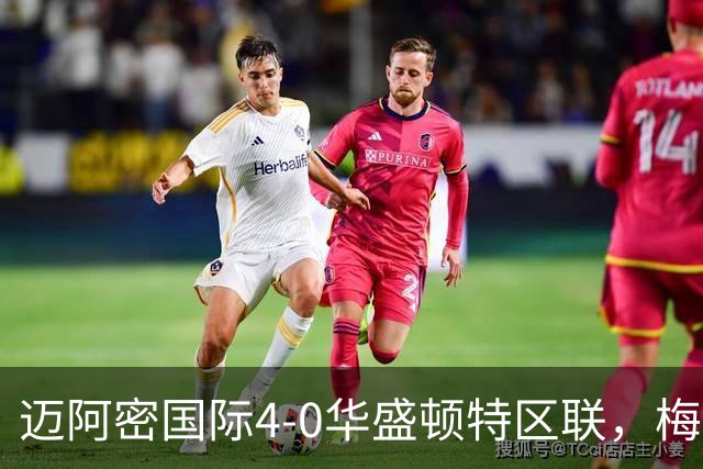 迈阿密国际4-0华盛顿特区联，梅西双响，苏亚雷斯2射1传