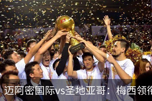 迈阿密国际vs圣地亚哥：梅西领衔，卡塞米罗、苏亚雷斯首发