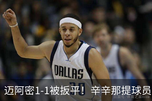 迈阿密1-1被扳平！辛辛那提球员内切搓射世界波破门