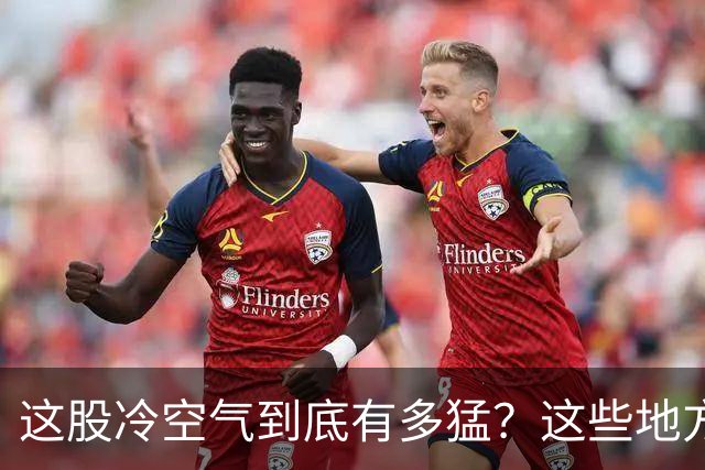 这股冷空气到底有多猛？这些地方已明确将提前供暖