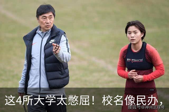 这4所大学太憋屈！校名像民办，却是正牌211，就业不输985