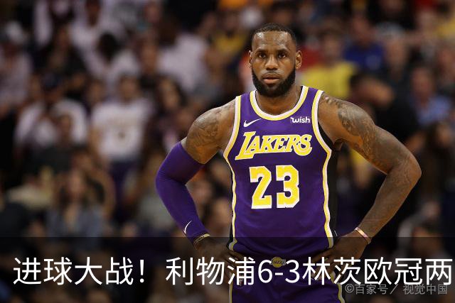 进球大战！利物浦6-3林茨欧冠两连胜 巴尔科拉戴帽阿劳霍红军首球