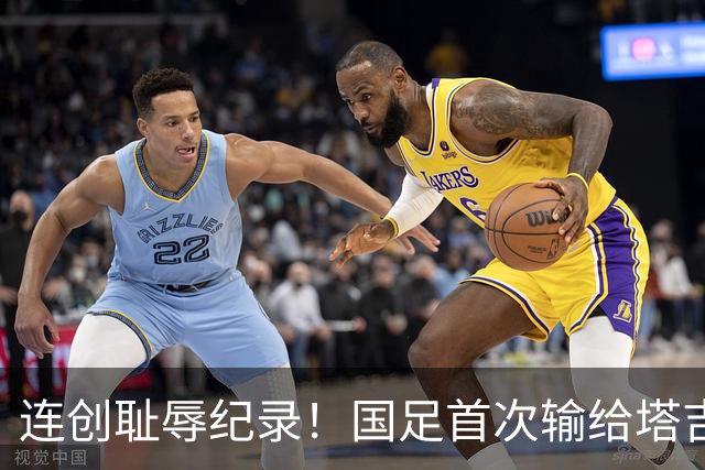 连创耻辱纪录！国足首次输给塔吉克斯坦 近三场0进球丢9球