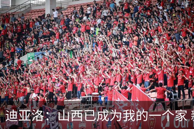 迪亚洛：山西已成为我的一个家 新赛季希望我们能完成更高的目标