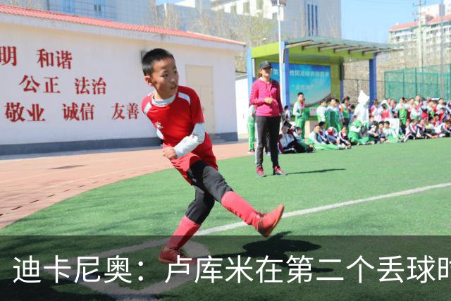 迪卡尼奥：卢库米在第二个丢球时犯了错，我没想到拉齐奥如此出色