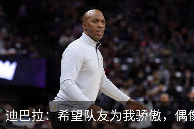 迪巴拉：希望队友为我骄傲，偶像是罗纳尔迪尼奥