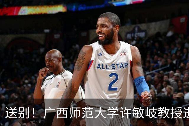 送别！广西师范大学许敏岐教授逝世