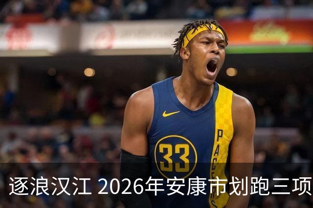 逐浪汉江 2026年安康市划跑三项赛吸引千余名爱好者参与