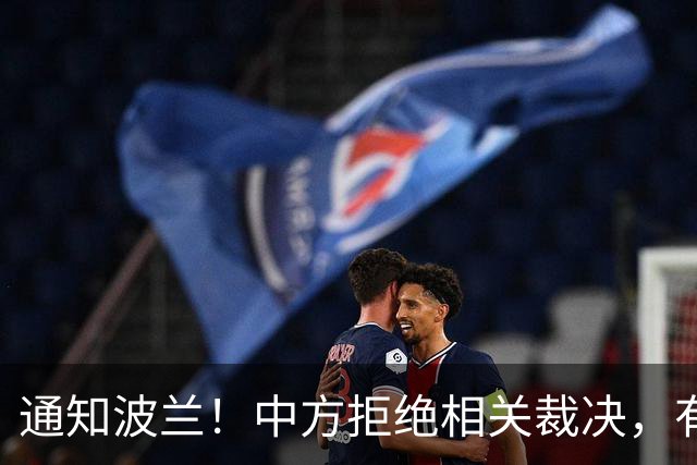 通知波兰！中方拒绝相关裁决，有权追责2国，巴丹归属被摆上台面