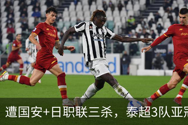 遭国安+日职联三杀，泰超3队亚冠本轮全败&两轮6场仅1分