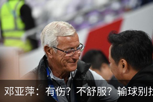 邓亚萍：有伤？不舒服？输球别找原因！被质疑：日本人都输还打什么球