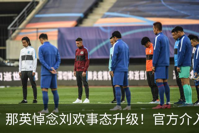 那英悼念刘欢事态升级！官方介入，荒谬事出现 恐步入郭德纲后尘