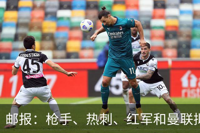 邮报：枪手、热刺、红军和曼联拟向曼城索赔，总额或达8亿镑