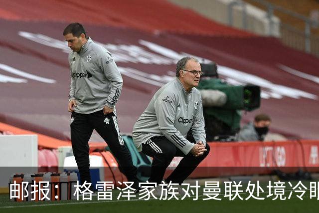 邮报：格雷泽家族对曼联处境冷眼旁观，他们乐意看到拉爵被指责