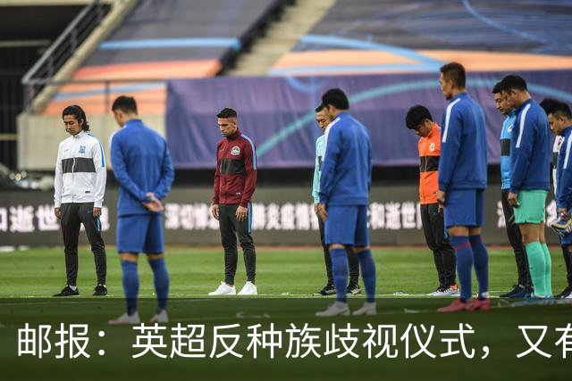 邮报：英超反种族歧视仪式，又有3名球员拒不下跪