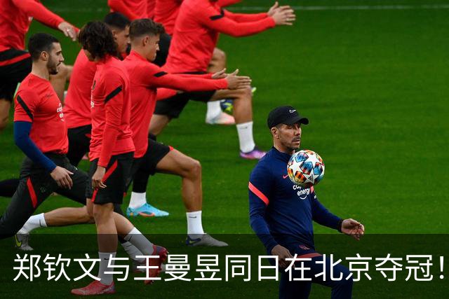 郑钦文与王曼昱同日在北京夺冠！一个斩获770万，一个仅91万 原因曝光