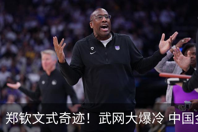 郑钦文式奇迹！武网大爆冷 中国金花1‑6、0‑4神逆转 掀翻12号种子