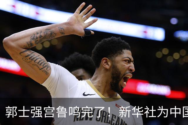 郭士强宫鲁鸣完了！新华社为中国篮球定性篮协主席郭振明也被牵连