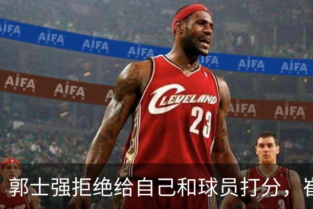 郭士强拒绝给自己和球员打分，崔永熙直面输球问题，胡金秋发声戳心
